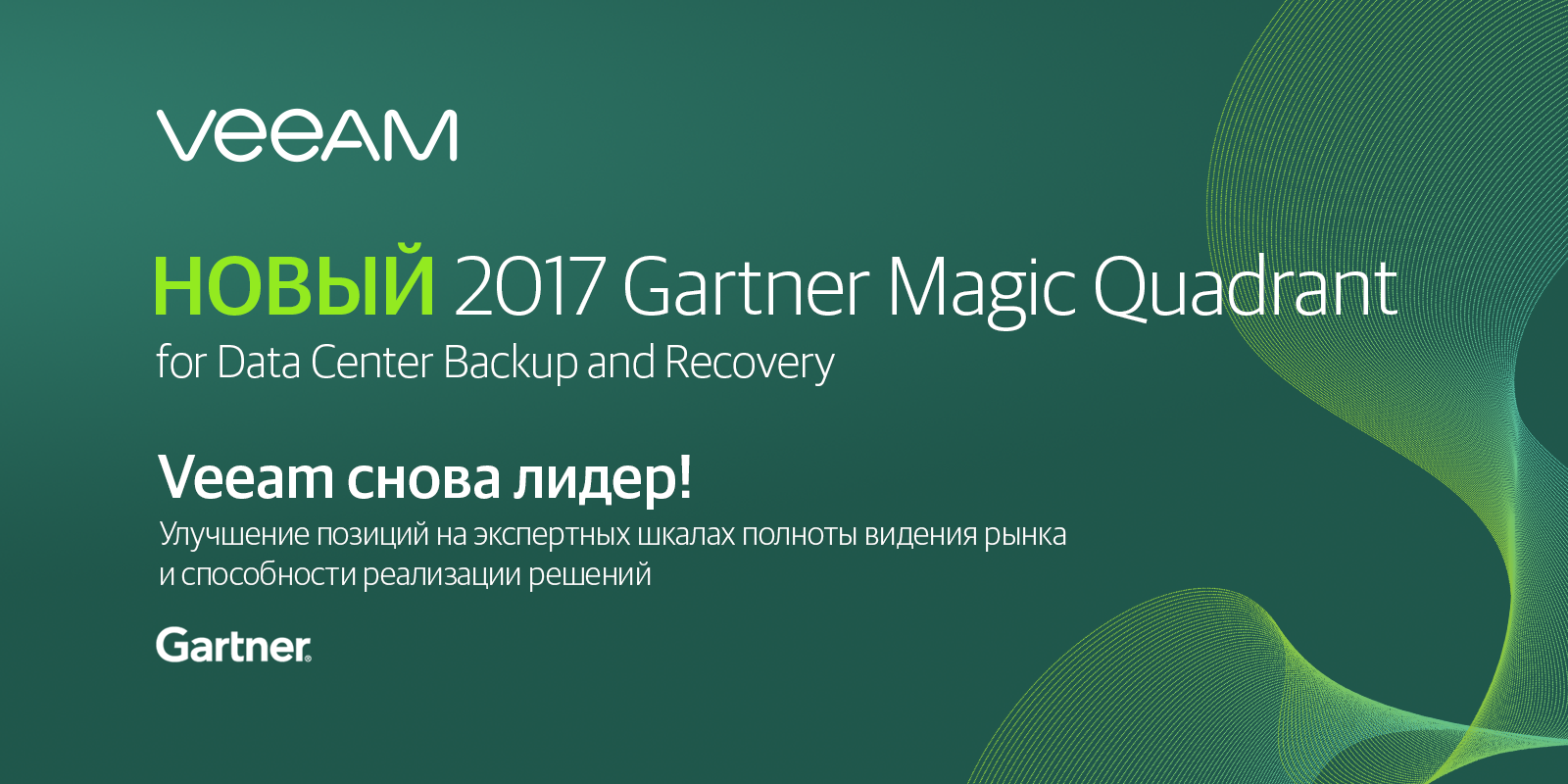 НОВЫЙ магический квадрант Gartner 2017 Veeam назван ЛИДЕРОМ