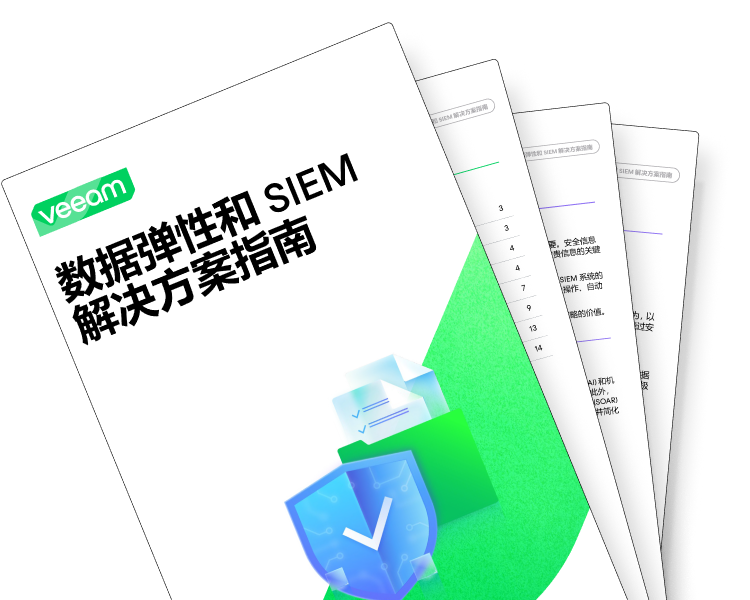 数据韧性与 SIEM 解决方案