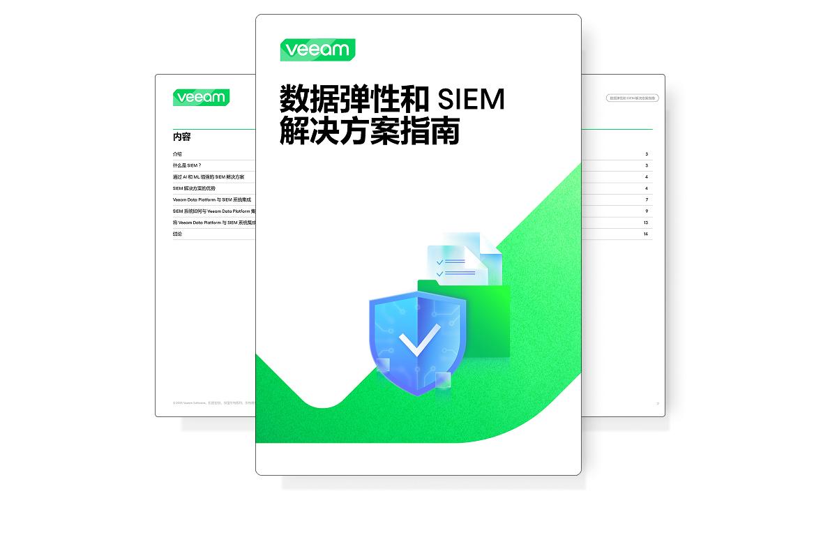 数据韧性与 SIEM 解决方案