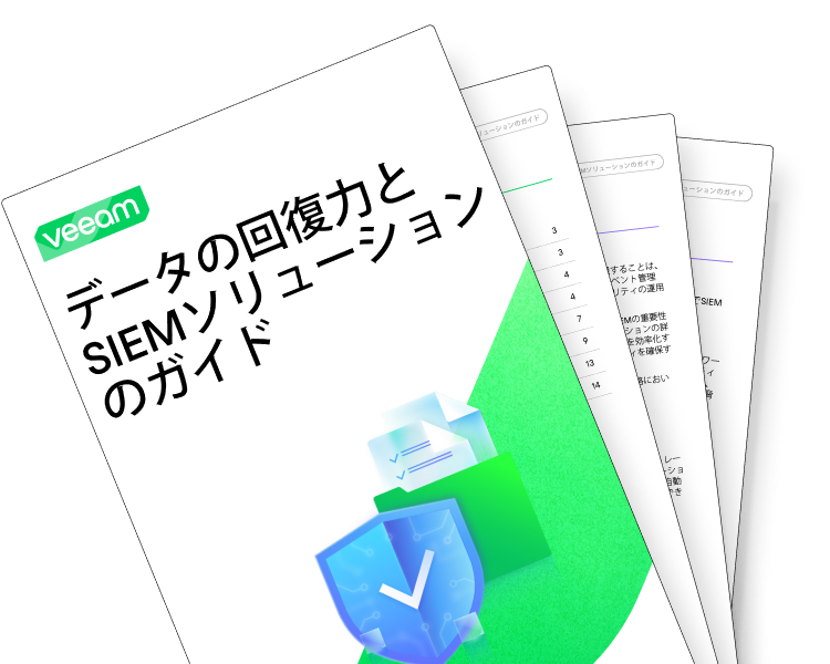 データの回復力とSIEMソリューション