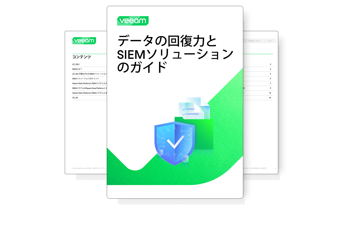 データの回復力とSIEMソリューション