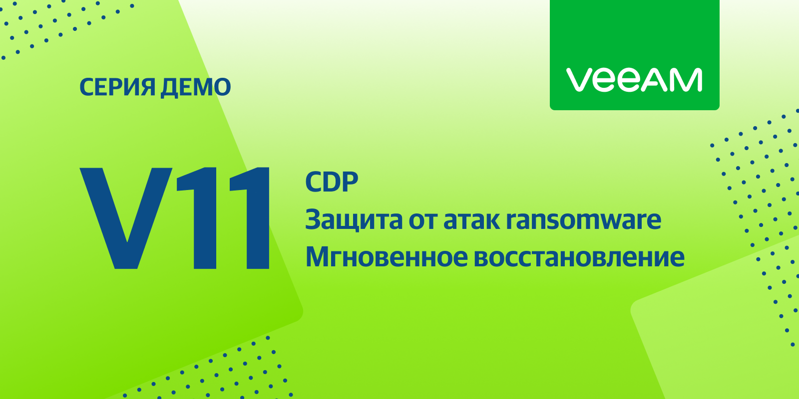 Демо Veeam Backup & Replication V11