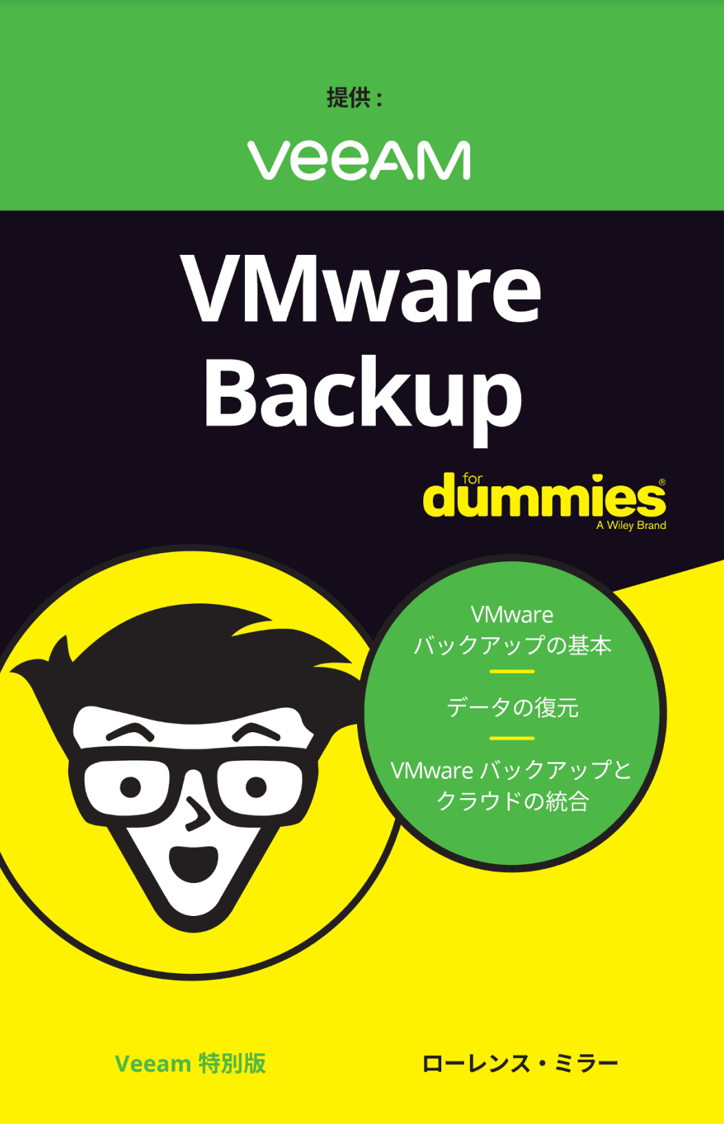 画像1. VMwareバックアップ for Dummies