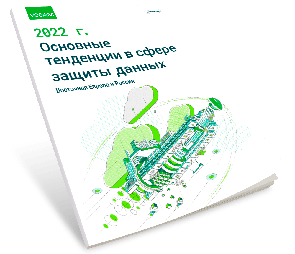 Обложка отчета «Тенденции 2022 года в сфере защиты данных»